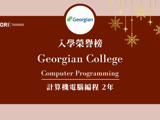 【WOORI 榮譽榜】2022.8 月錄取榜專業｜ Georgian College – 電腦編程文憑