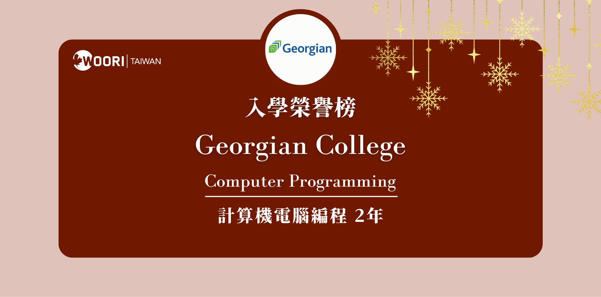 【WOORI 榮譽榜】2022.8 月錄取榜專業｜ Georgian College – 電腦編程文憑