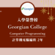 【WOORI 榮譽榜】2022.8 月錄取榜專業｜ Georgian College – 電腦編程文憑