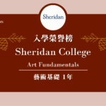 【WOORI 榮譽榜】2022.7 月錄取榜專業｜ Sheridan College – 藝術基礎文憑