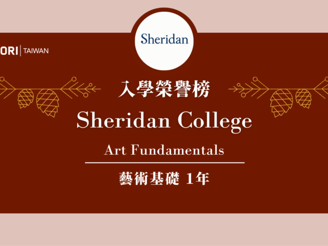 【WOORI 榮譽榜】2022.7 月錄取榜專業｜ Sheridan College – 藝術基礎文憑