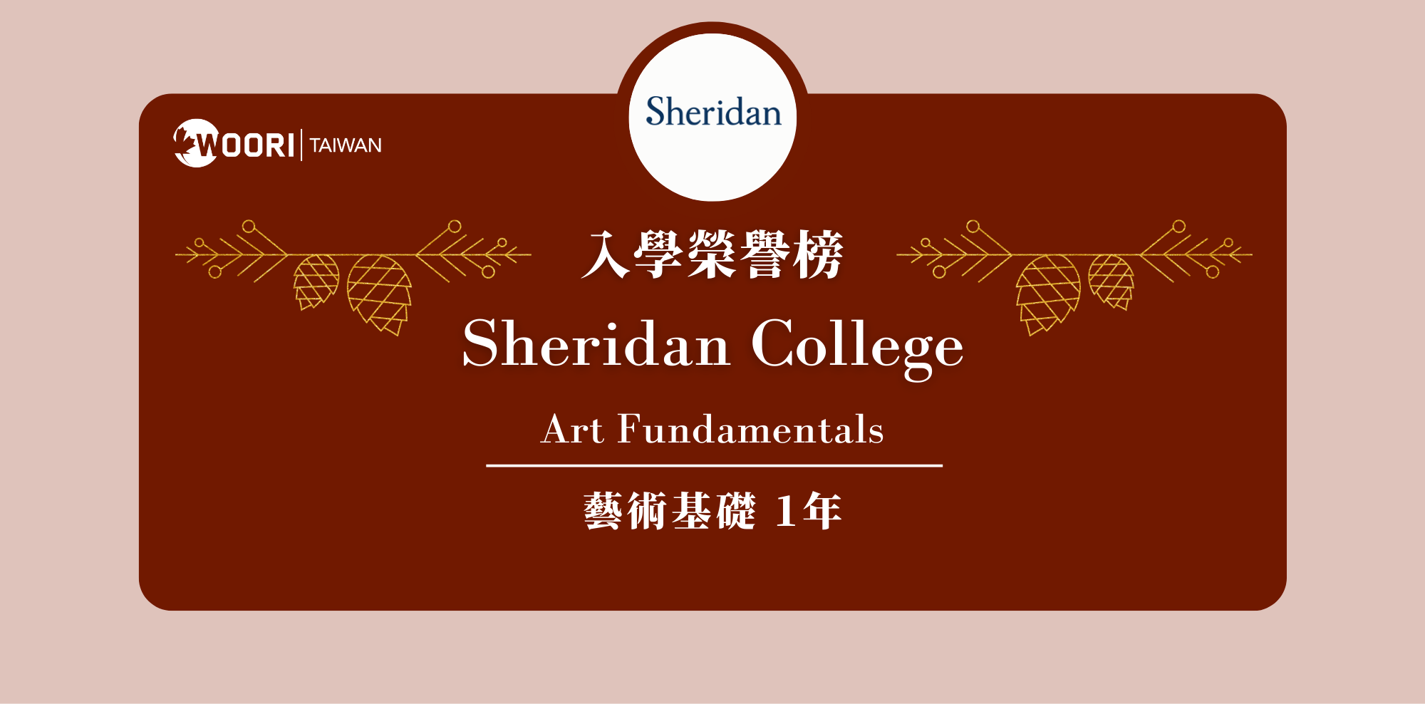 【WOORI 榮譽榜】2022.7 月錄取榜專業｜ Sheridan College – 藝術基礎文憑