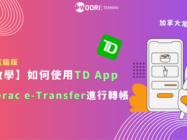 加拿大當地最常使用匯款方式 Interac e-Transfer｜WOORI加拿大最大當地代辦