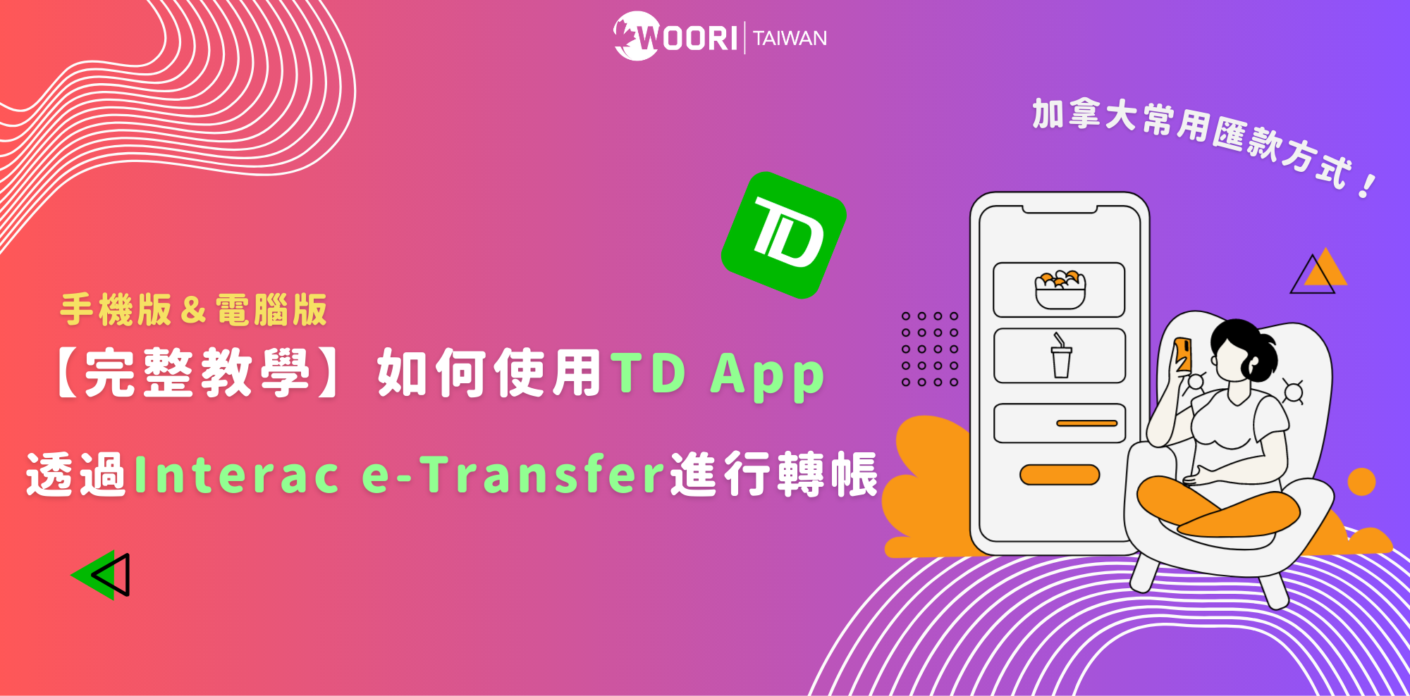 加拿大當地最常使用匯款方式 Interac e-Transfer｜WOORI加拿大最大當地代辦