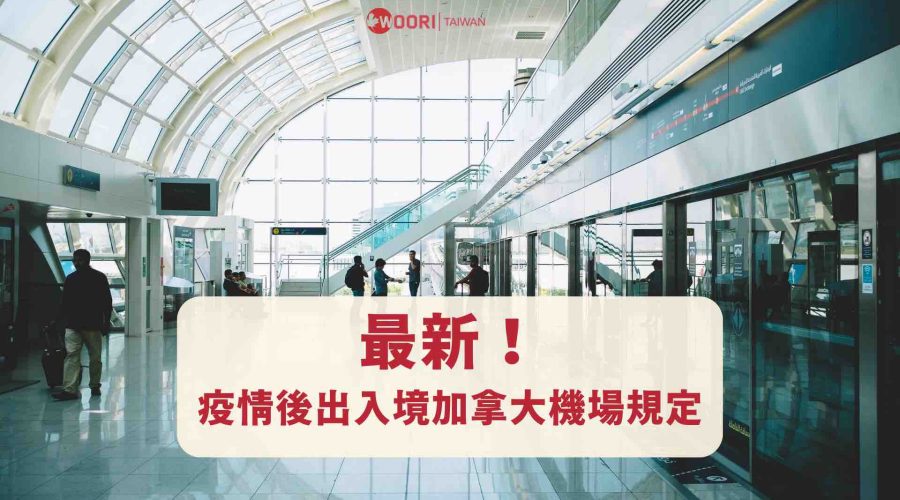 最新疫情後出入境加拿大機場規定