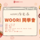 WOORI要辦聚餐活動囉！2022 年末WOORI同學會