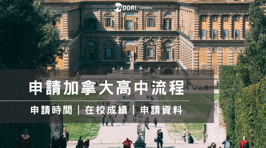 申請加拿大高中流程WOORI