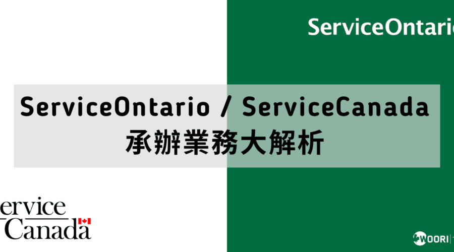 serviceontariovsservicecanada