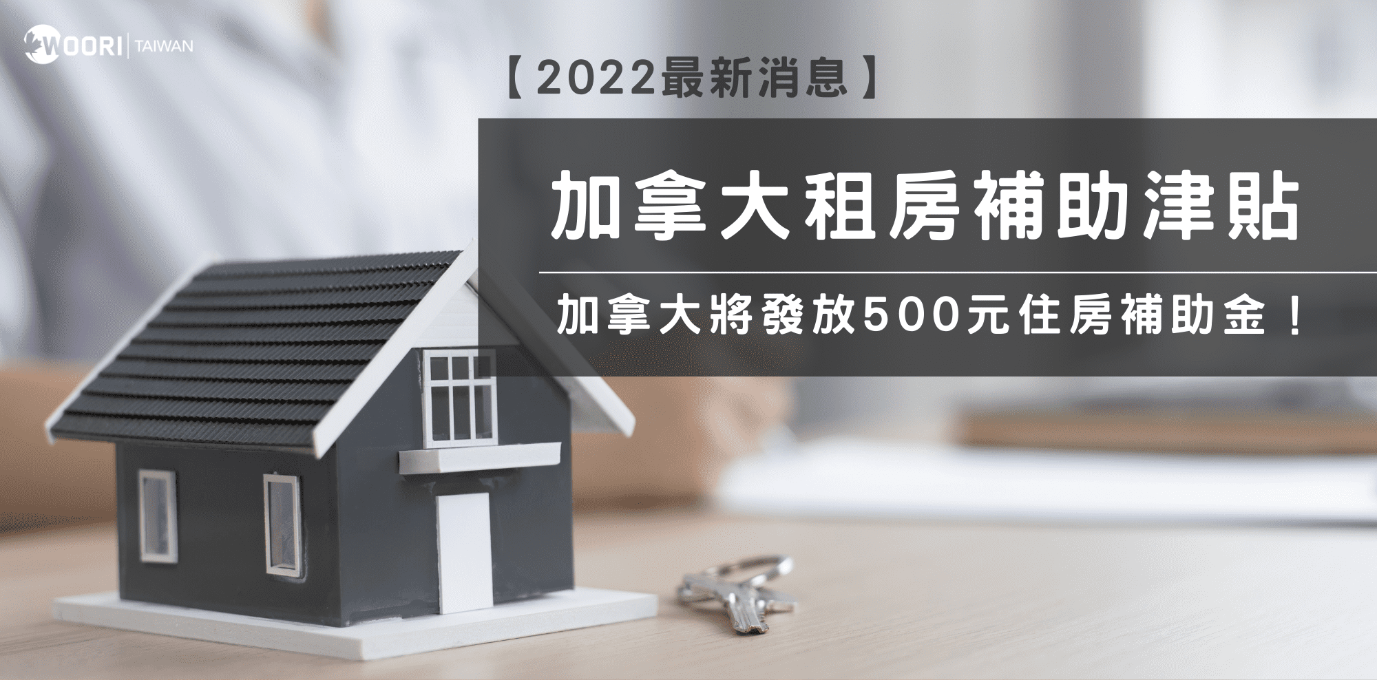 【2022最新消息】加拿大將發放500元住房補助金！｜WOORI TAIWAN