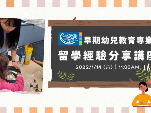 1/14（六）GBC早期幼兒教育線上講座｜WOORI 加拿大當地最大留學代辦