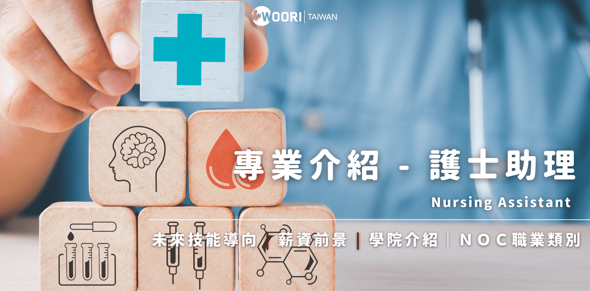 【加拿大留遊學】專業介紹 – 護士助理 | WOORI加拿大最大留遊學代辦