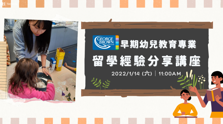 早期幼兒教育專業 留學經驗分享講座