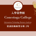 【WOORI 榮譽榜】2022.10 月錄取榜專業｜ Conestoga – 資訊技術商業分析