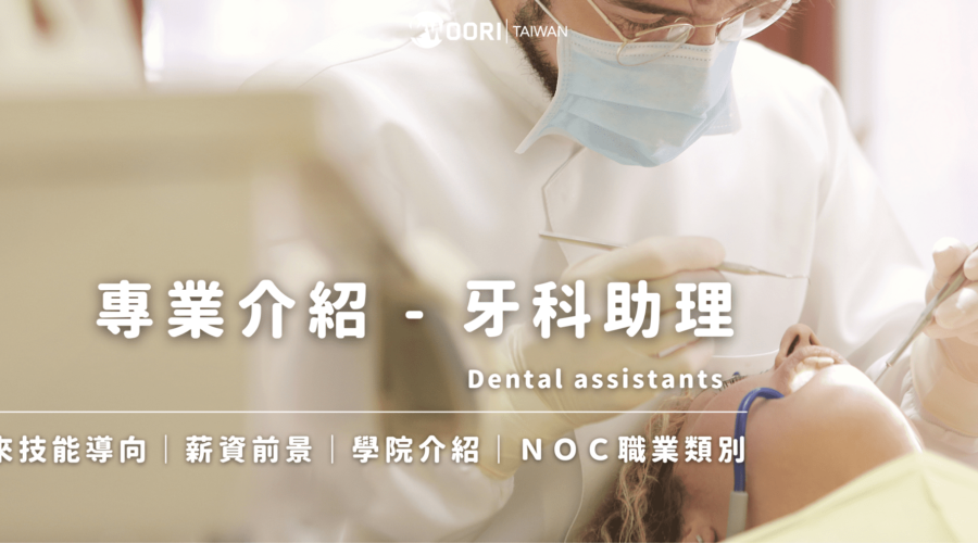 22.12.7 WOORI 牙醫助理 專業介紹