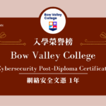 【WOORI 榮譽榜】2022.10 月錄取榜專業｜Bow Valley College – 網路安全文憑