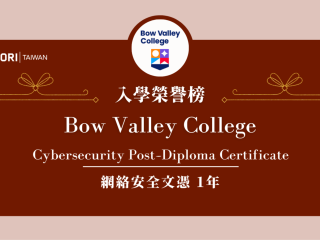 【WOORI 榮譽榜】2022.10 月錄取榜專業｜Bow Valley College – 網路安全文憑