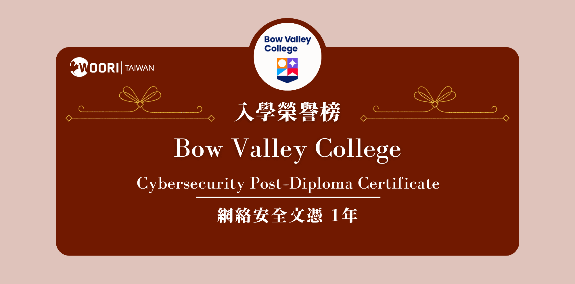 【WOORI 榮譽榜】2022.10 月錄取榜專業｜Bow Valley College – 網路安全文憑