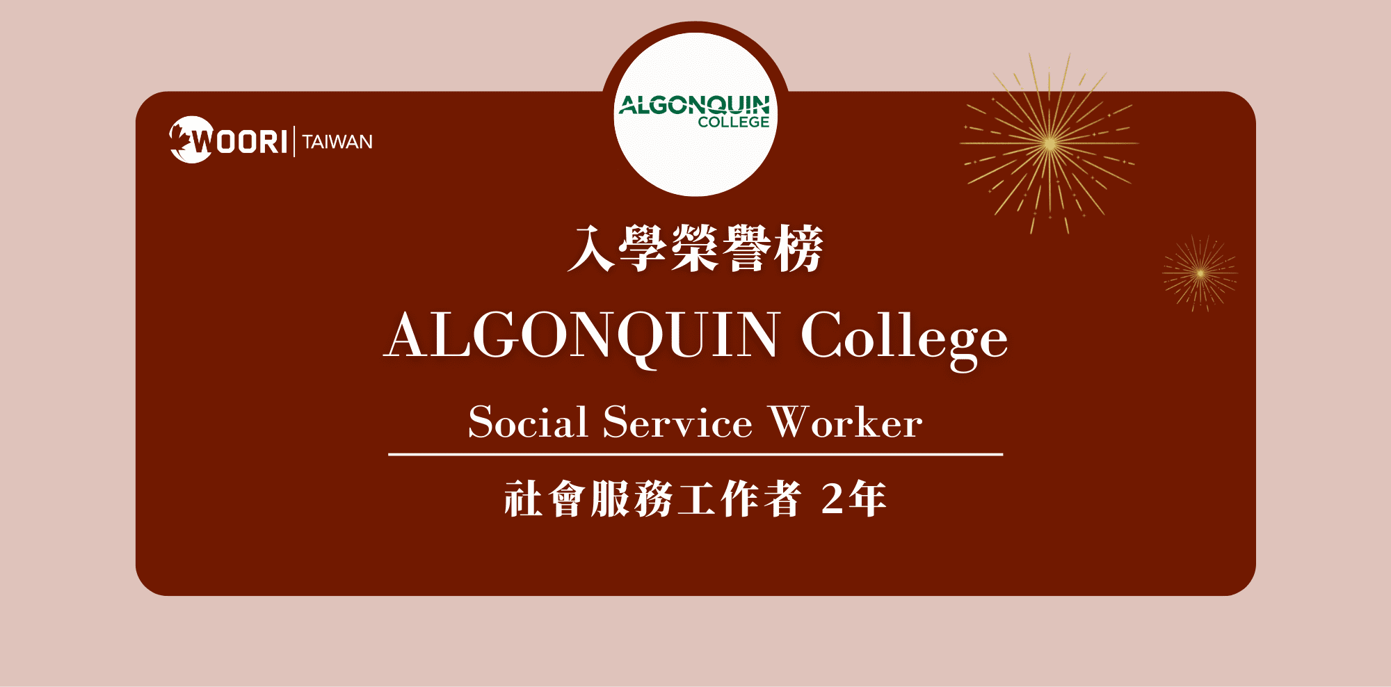 【WOORI 榮譽榜】2022.10 月錄取榜專業｜ Algonquin – 社會服務工作者