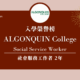 【WOORI 榮譽榜】2022.10 月錄取榜專業｜ Algonquin – 社會服務工作者