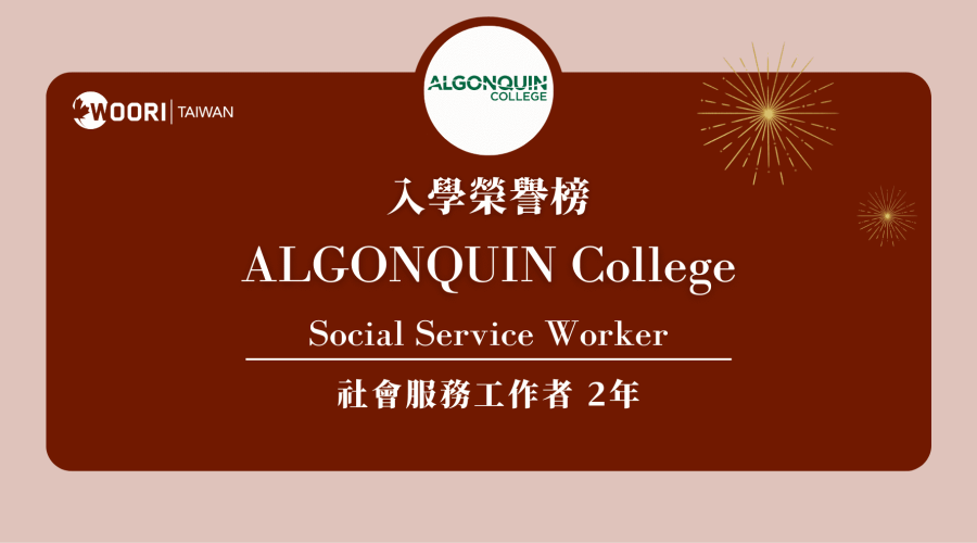 Algonquin 10月錄取信