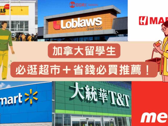 加拿大留學生必逛超市＋省錢必買推薦!｜WOORI TAIWAN
