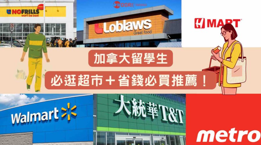 加拿大留學生必逛超市