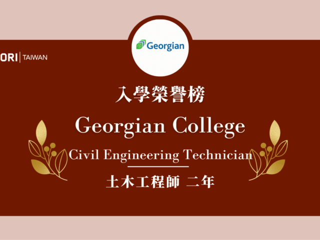 【WOORI 榮譽榜】2022.10 月錄取榜專業｜georgian college – 土木工程技術