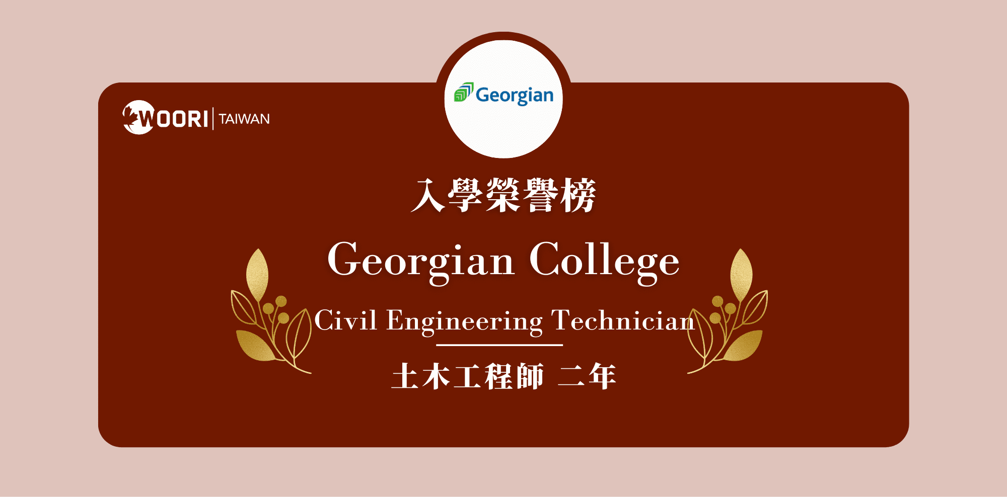 【WOORI 榮譽榜】2022.10 月錄取榜專業｜georgian college – 土木工程技術