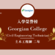 【WOORI 榮譽榜】2022.10 月錄取榜專業｜georgian college – 土木工程技術