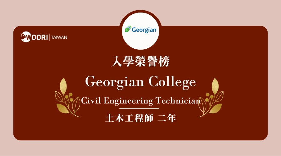 georgian college - 土木工程技術