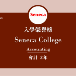 【WOORI 榮譽榜】2022.10 月錄取榜專業｜ Seneca College – 會計科系