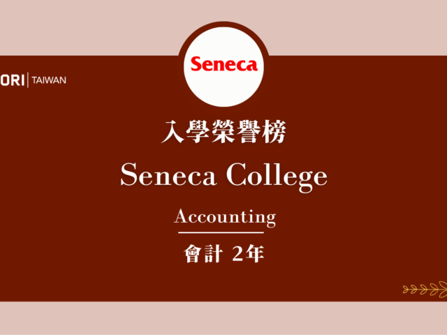 【WOORI 榮譽榜】2022.10 月錄取榜專業｜ Seneca College – 會計科系