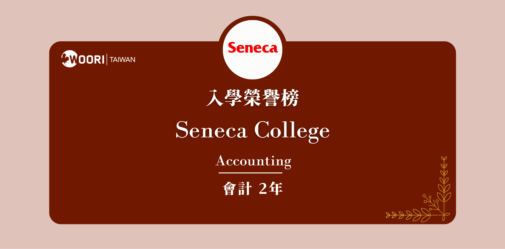 【WOORI 榮譽榜】2022.10 月錄取榜專業｜ Seneca College – 會計科系