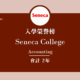 【WOORI 榮譽榜】2022.10 月錄取榜專業｜ Seneca College – 會計科系