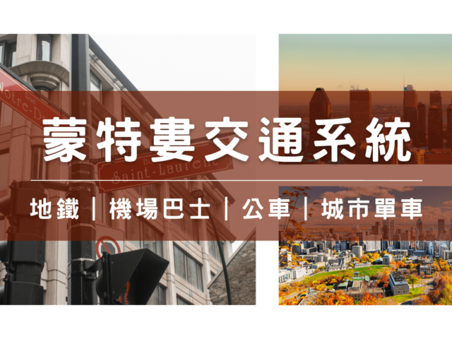 【蒙特婁交通系統】加拿大法文區交通方式有哪一些？四種主要交通方式一次告訴你！
