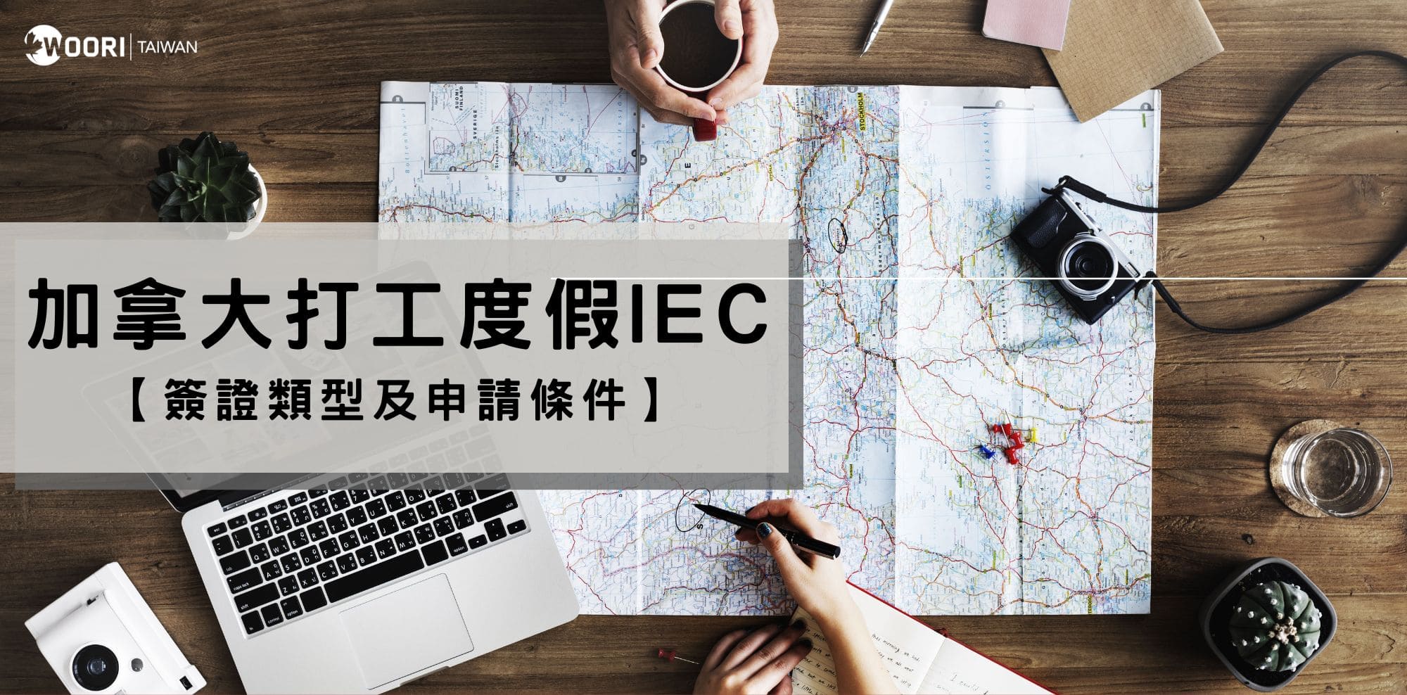 加拿大打工度假 IEC ｜簽證類型與申請條件大公開！