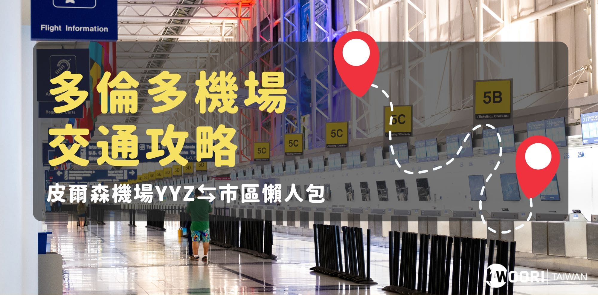 【懶人包】多倫多皮爾森機場(YYZ)到市區交通攻略