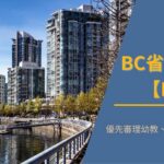 BC省省提名計畫 （BCPNP）