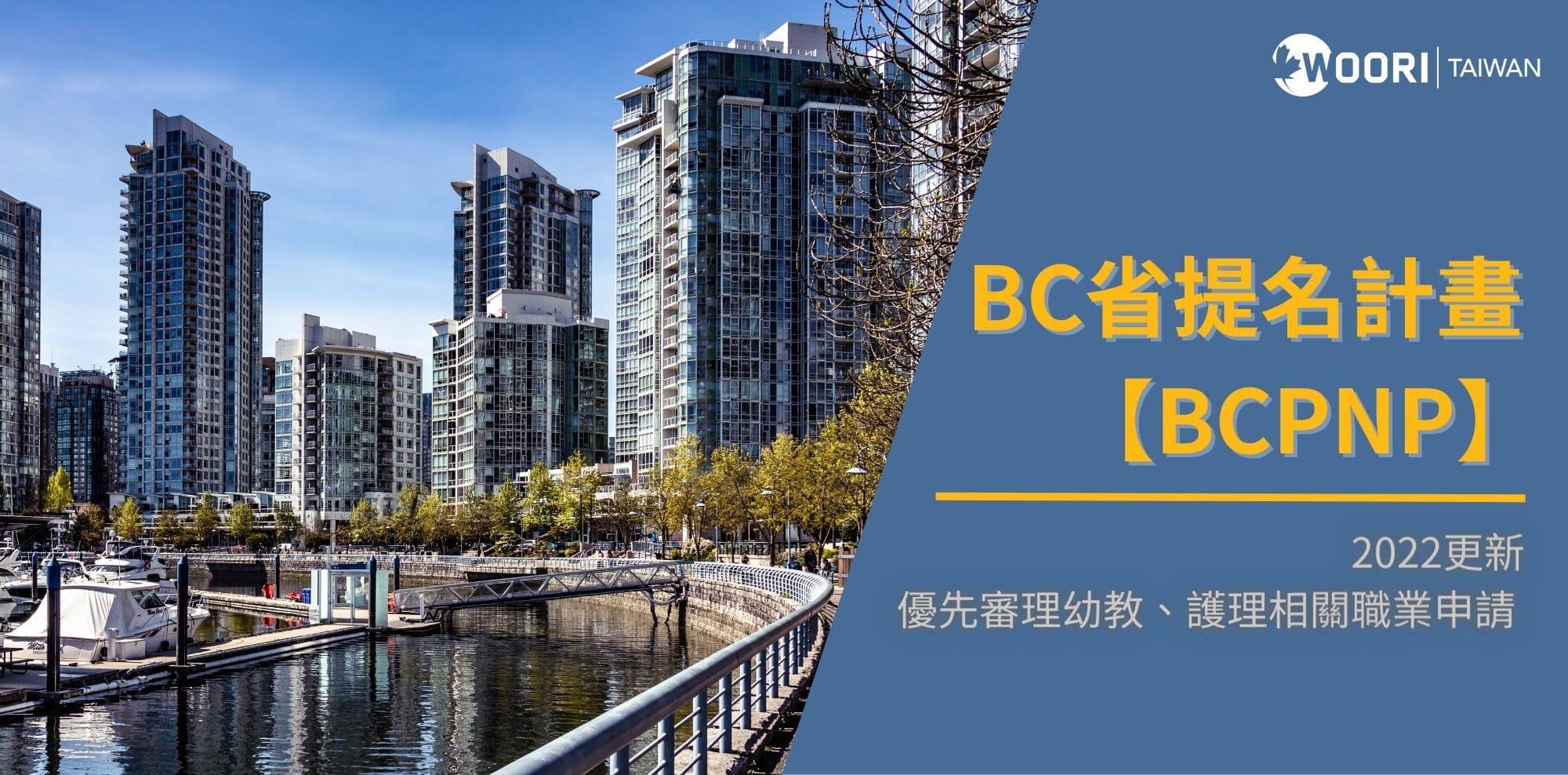 BC省省提名計畫 （BCPNP）