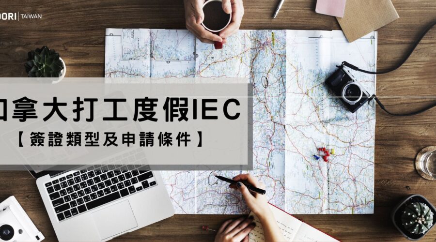 加拿大打工度假IEC