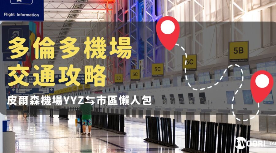多倫多交通攻略