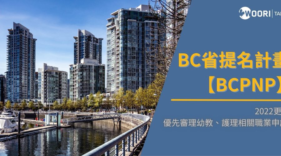BC省提名計畫