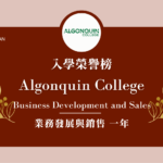 【WOORI 榮譽榜】2022.10 月錄取榜專業｜ Algonquin – 業務發展與銷售