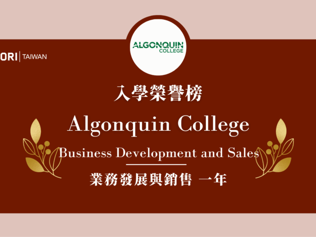 【WOORI 榮譽榜】2022.10 月錄取榜專業｜ Algonquin – 業務發展與銷售