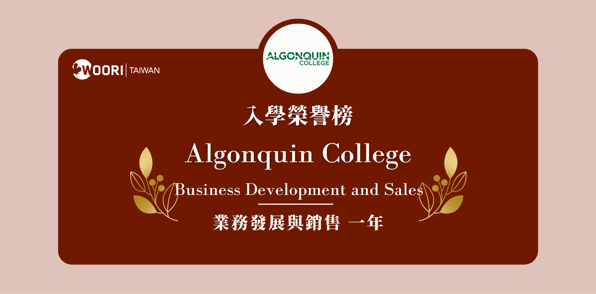 【WOORI 榮譽榜】2022.10 月錄取榜專業｜ Algonquin – 業務發展與銷售