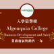 【WOORI 榮譽榜】2022.10 月錄取榜專業｜ Algonquin – 業務發展與銷售