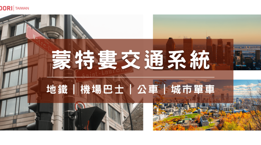 蒙特婁交通系統
