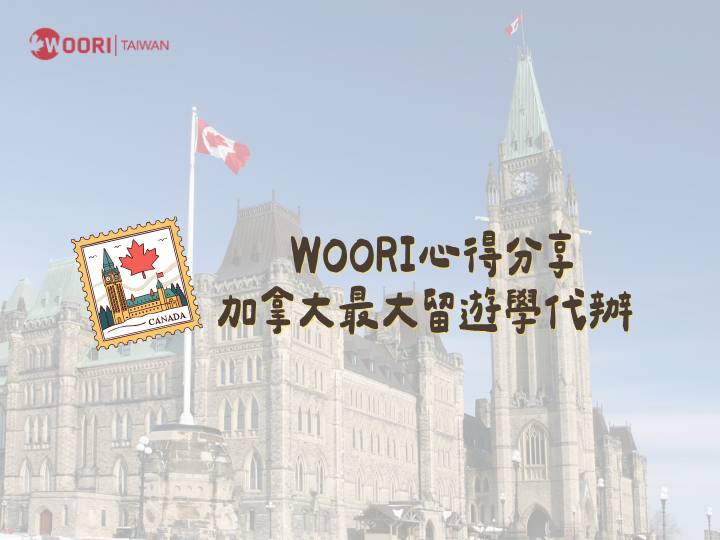 WOORI 加拿大留遊學代辦 心得評價