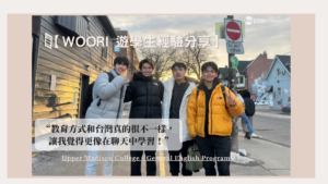 【WOORI代辦經驗分享】開放式加拿大教育，讓我變得不一樣！ UMC- ESL 課程遊學分享 ft. 劉東佐