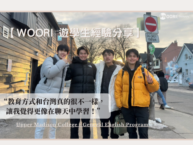 【WOORI代辦經驗分享】開放式加拿大教育，讓我變得不一樣！ UMC- ESL 課程遊學分享 ft. 劉東佐